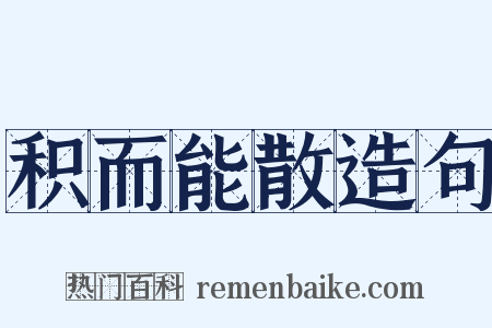 积而能散造句是什么意思的图片